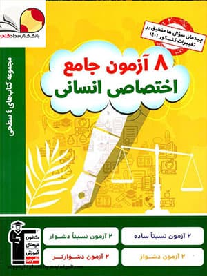 کتاب 8 آزمون جامع دروس انسانی کانون