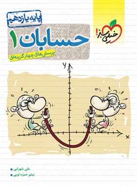 حسابان یازده ریاضی دست دوم/خیلی سبز1403 کد105753
