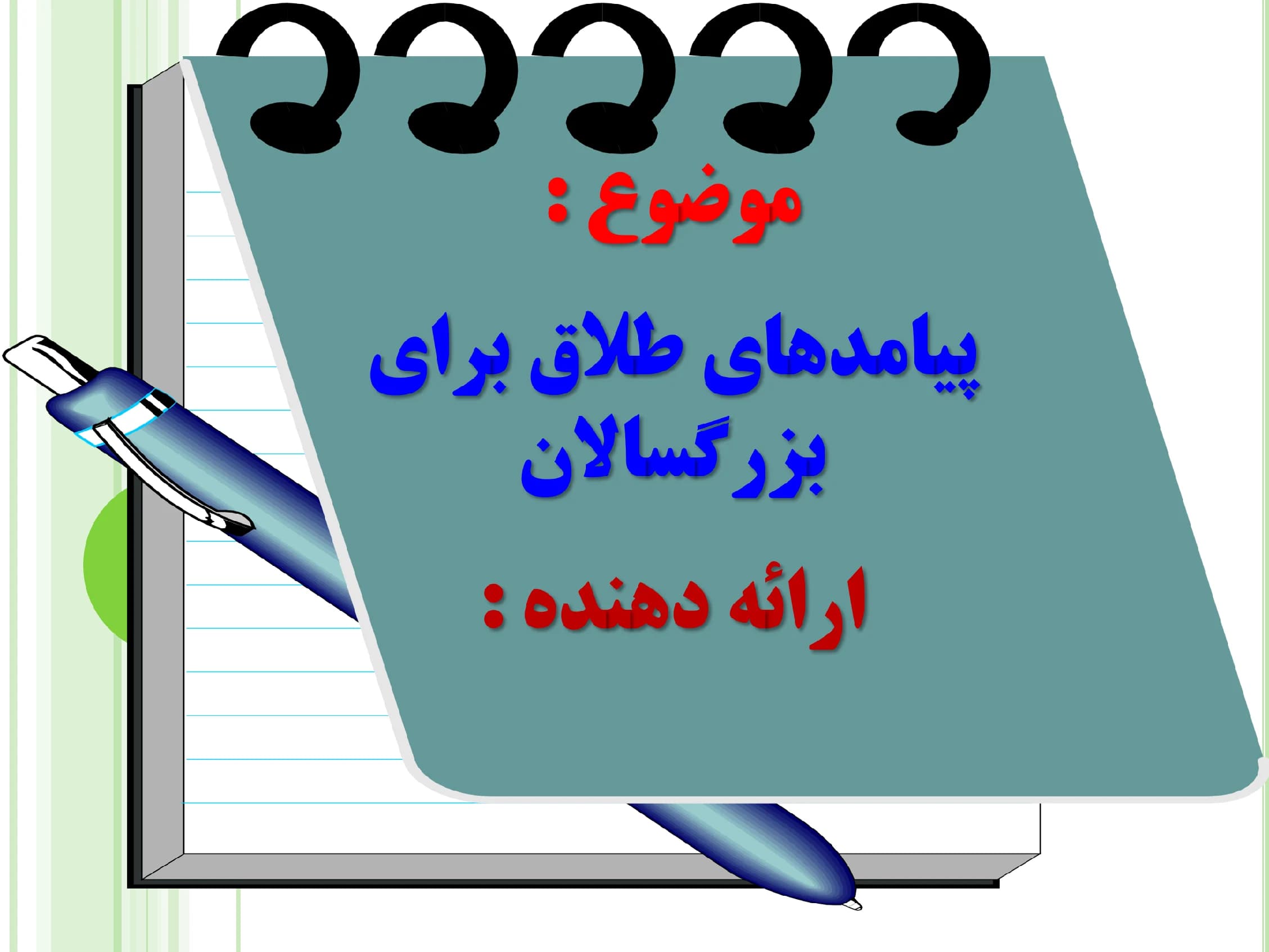 پاورپوینت پیامدهای طلاق برای بزرگسالان