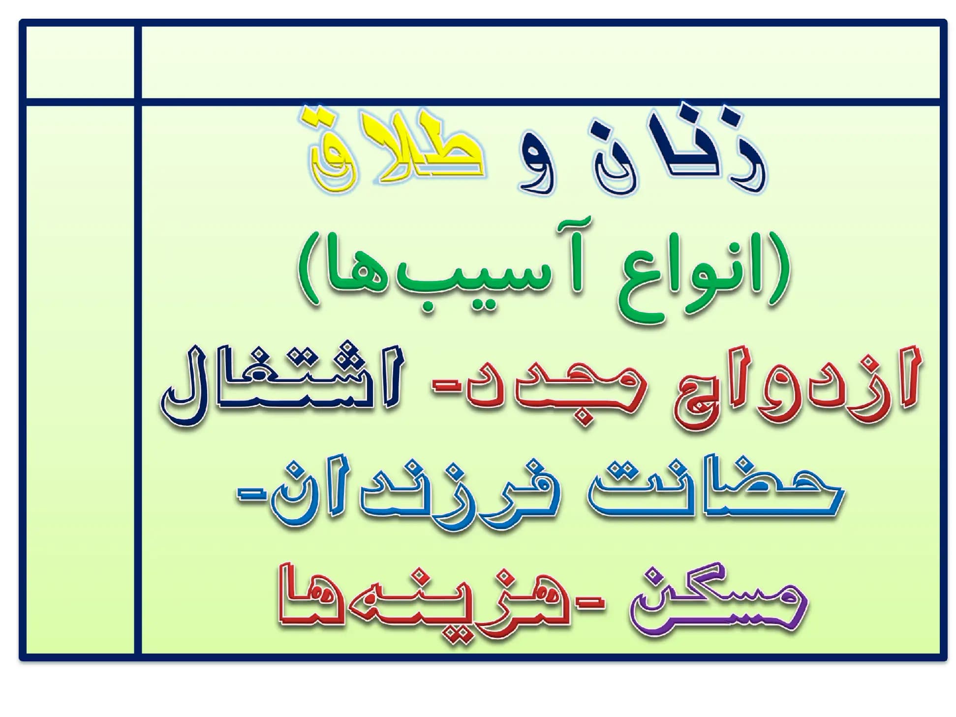 پاورپوینت زنان و طلاق (انواع آسیب ها) ازدواج مجدد-اشتغال-حضانت فرزندان-مسکن-هزینه ها — تصویر ۲