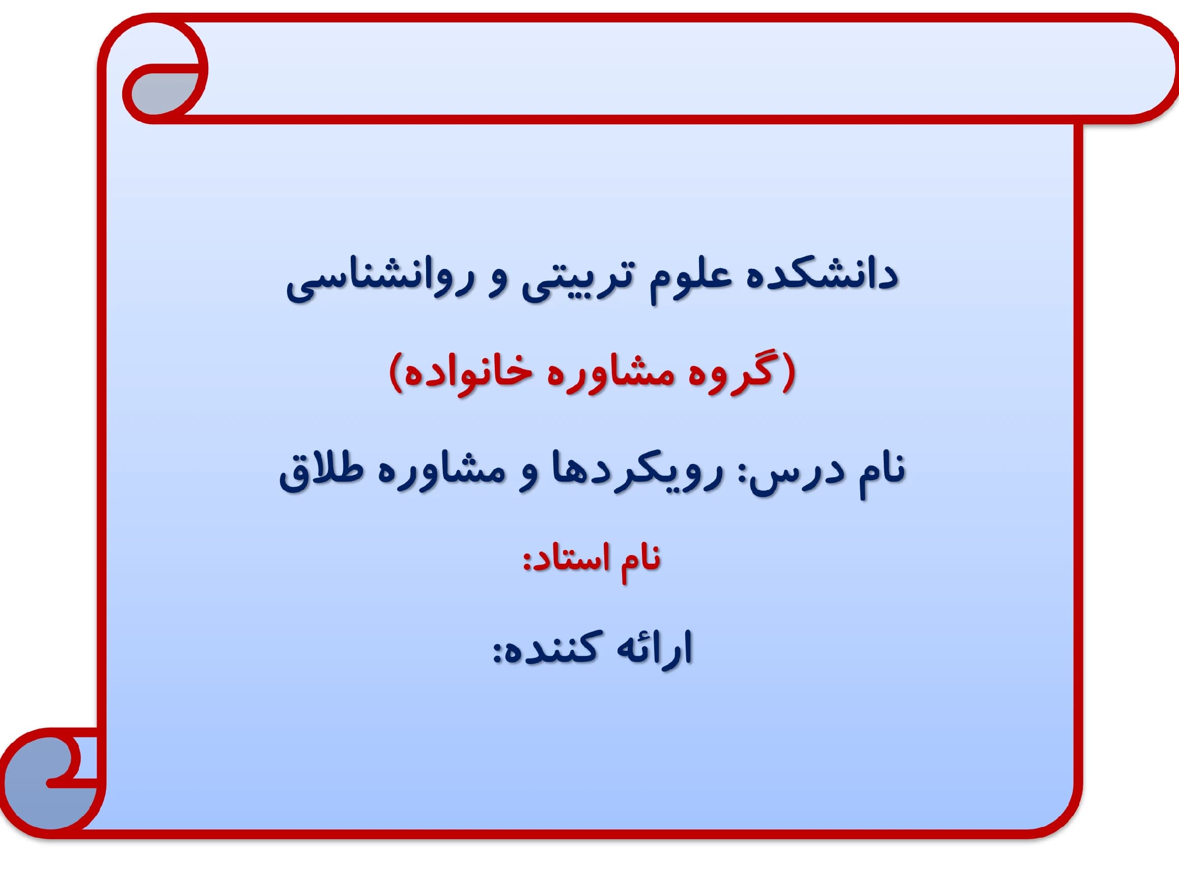 پاورپوینت زنان و طلاق (انواع آسیب ها) ازدواج مجدد-اشتغال-حضانت فرزندان-مسکن-هزینه ها