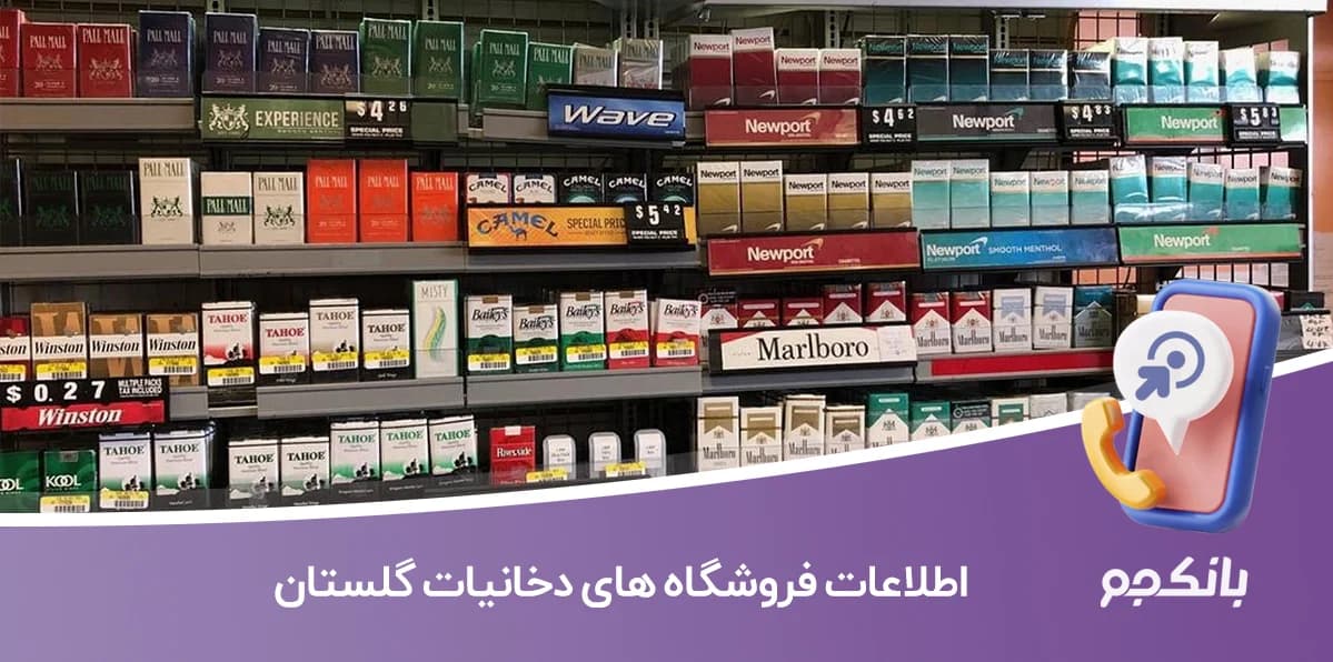 بانک اطلاعات فروشگاه های دخانیات گلستان