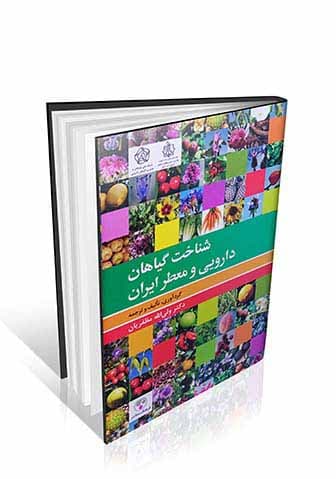 شناخت گیاهان دارویی و معطر ایران