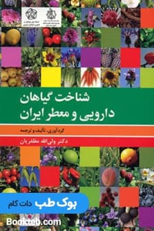 شناخت گیاهان دارویی و معطر ایران — تصویر ۲