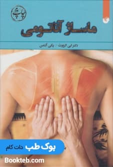 ماساژ آناتومی — تصویر ۲