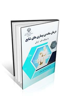 درمان ساده بیماری های شایع با رویکرد طب ایرانی