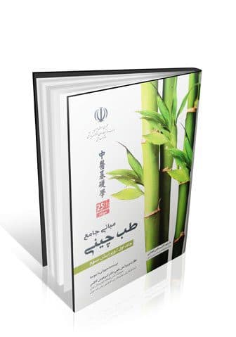 مبانی جامع طب چینی ماچیوچیا جلد اول (سیاه و سفید)
