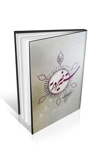 سته ضروریه