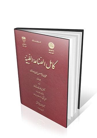 کامل الصناعه الطبیه فارسی جلد دوم
