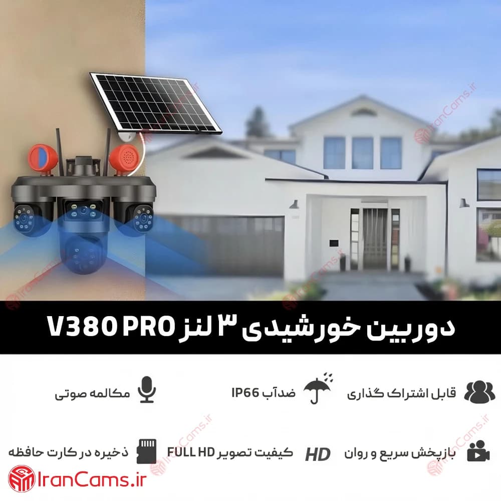 دوربین سیمکارتی خورشیدی سه لنز 12 مگاپیکسل V380 PRO مدل AD-CT36 — تصویر ۲