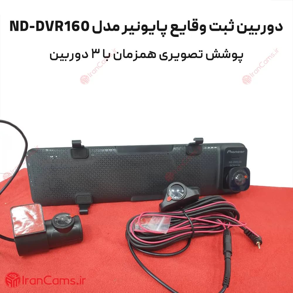 دوربین ثبت وقایع خودرو آینه ای 3 لنز وای فای پایونیر مدل ND-DVR160 — تصویر ۶