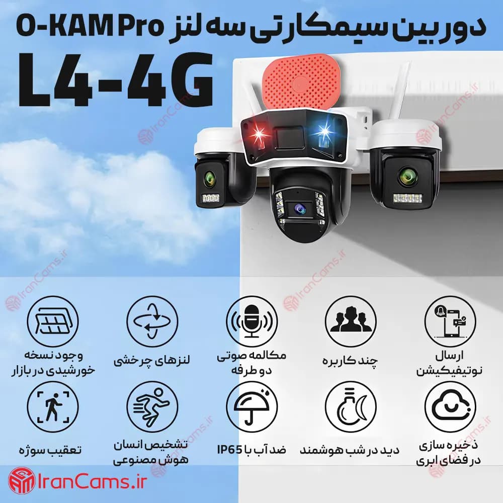 دوربین سیمکارتی سه لنز 12 مگاپیکسل O-KAM PRO مدل L4 — تصویر ۲