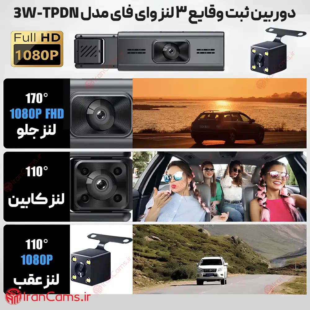 دوربین ثبت وقایع خودرو 3 لنز مانیتوردار وای فای مدل 3W-TPDN — تصویر ۵