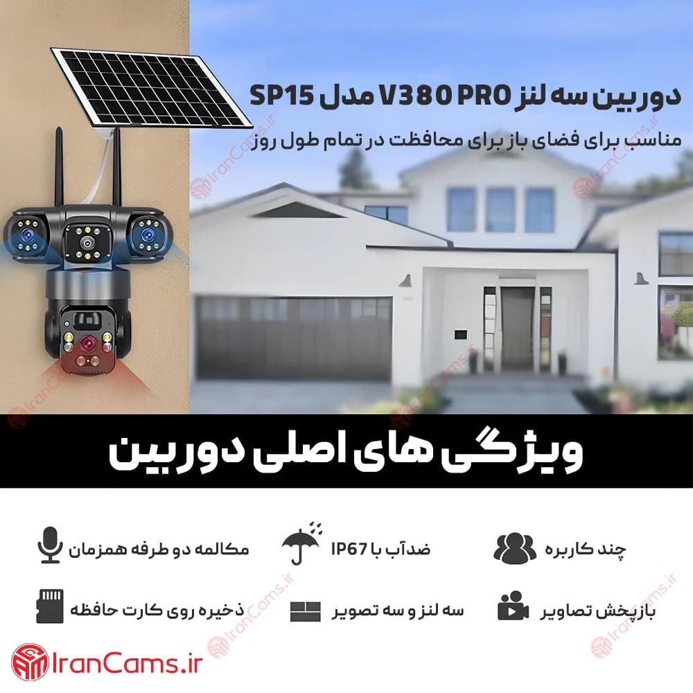 دوربین خورشیدی سیمکارتی 3 لنز 12 مگاپیکسل V380 PRO مدل SP15 — تصویر ۲
