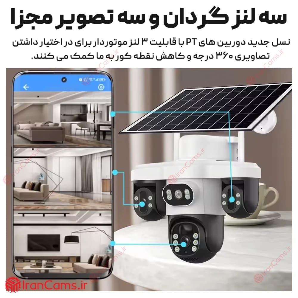 دوربین خورشیدی سیمکارتی 3 لنز موتوردار 12 مگاپیکسل V380 PRO مدل T12 — تصویر ۳