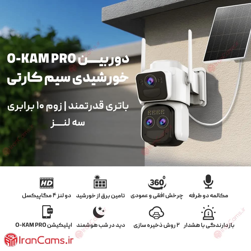 دوربین خورشیدی سیم کارتی 8 مگاپیکسل 3 لنز O-KAM PRO مدل DS3 — تصویر ۴