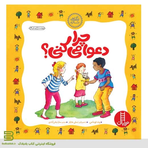 کتاب چرا دعوا می کنی؟ — تصویر ۲