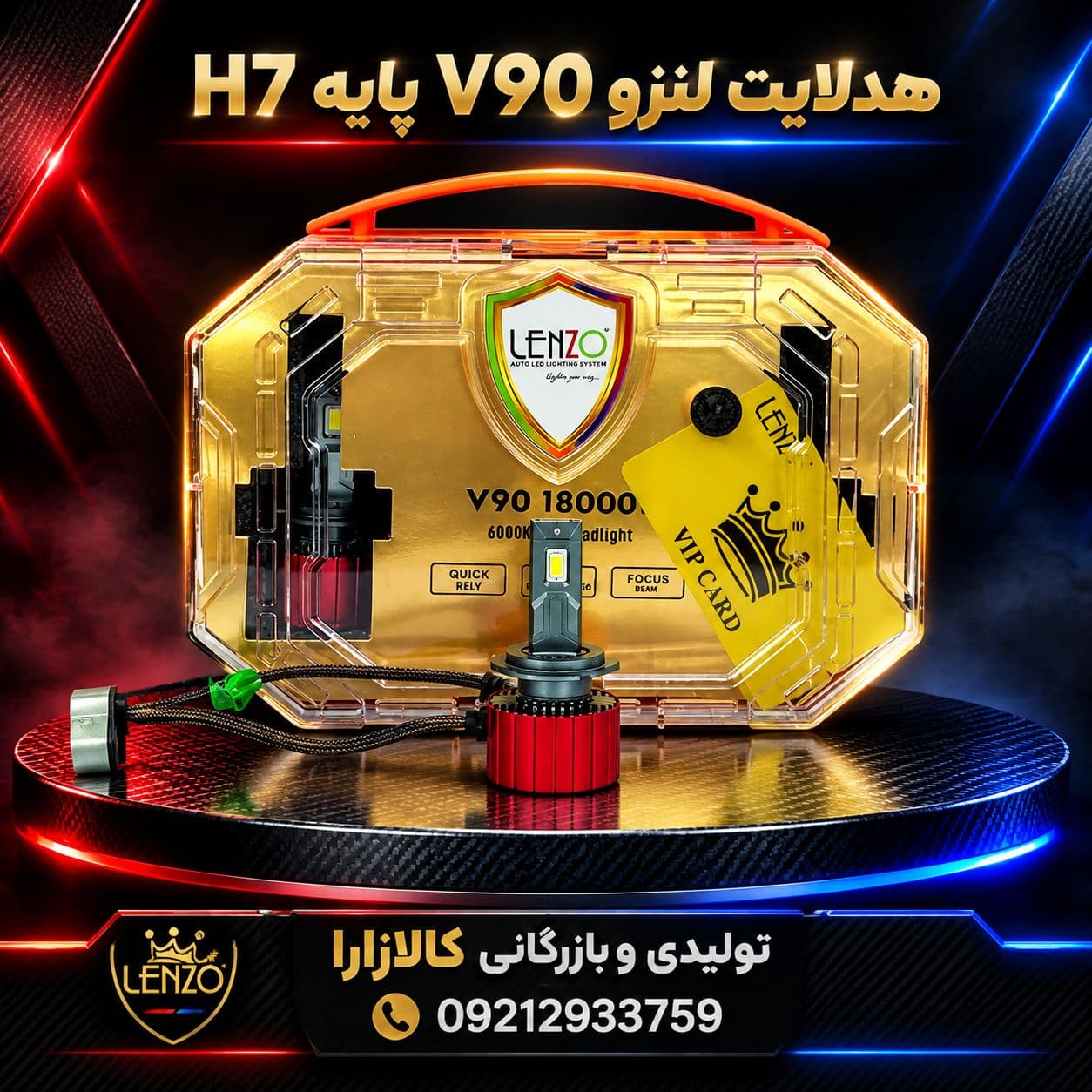 هدلایت لنزو مدل V90 پایه H7 خودرو
