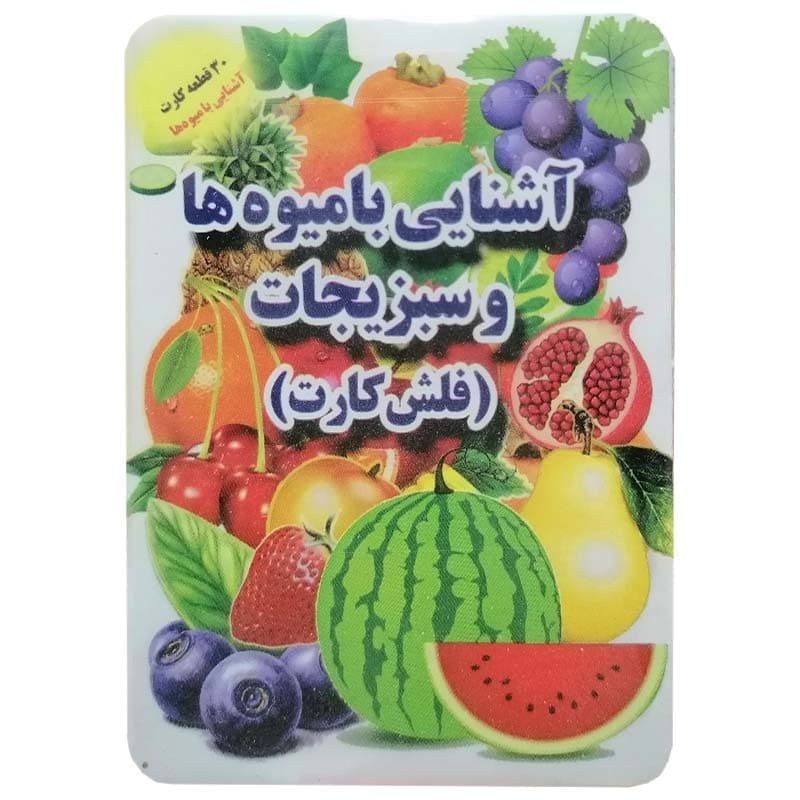 فلش کارت آشنایی با میوه ها و سبزیجات دارای 30 قطعه کارت
