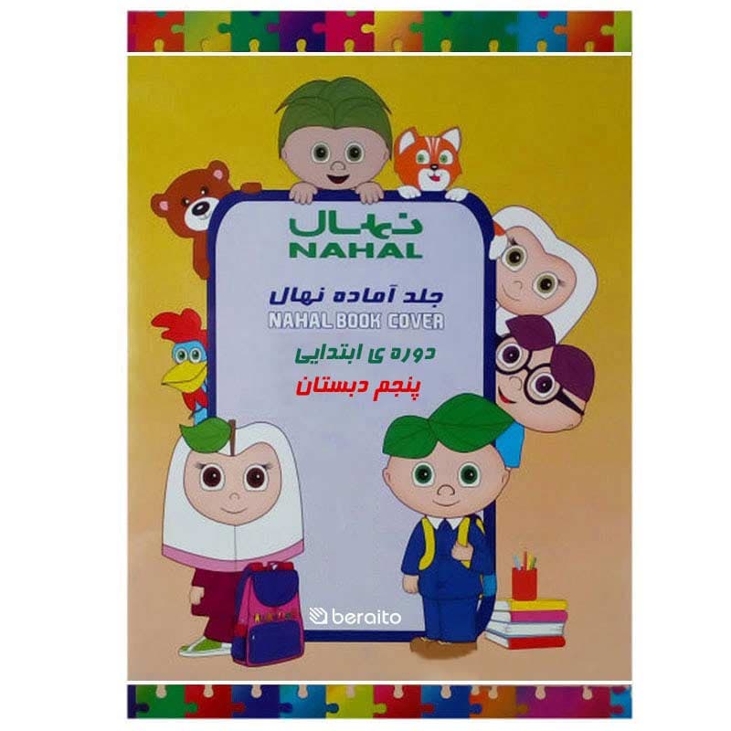 جلد آماده کتاب نهال مخصوص دوره ابتدایی پنجم دبستان