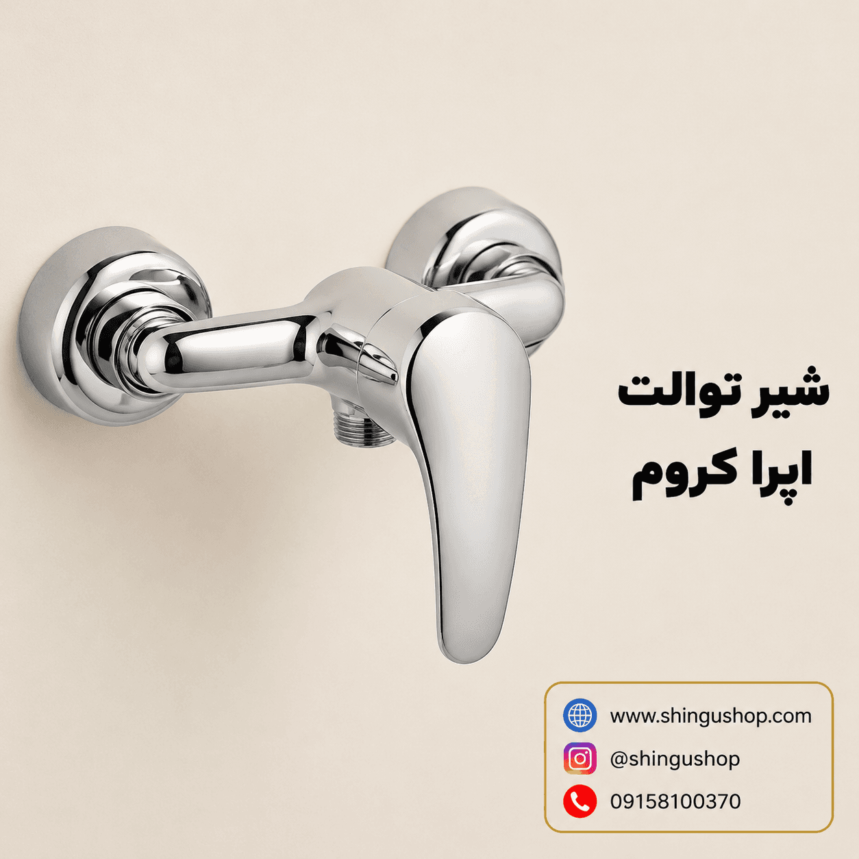 شیرتوالت ویستور مدل اپرا کروم