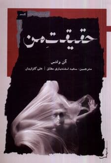 کتاب حقیقت من