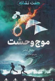 کتاب موج وحشت