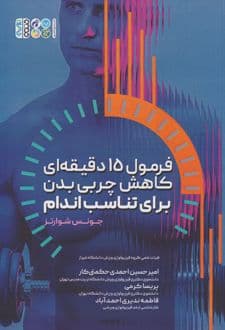 کتاب فرمول ۱۵ دقیقه ‏ای کاهش چربی بدن برای تناسب اندام