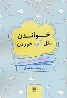 کتاب خواندن مثل آب خوردن