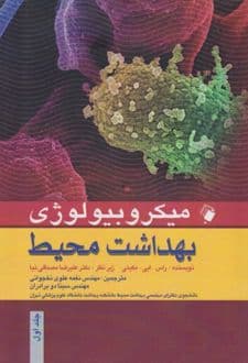 کتاب میکروبیولوژی بهداشت محیط