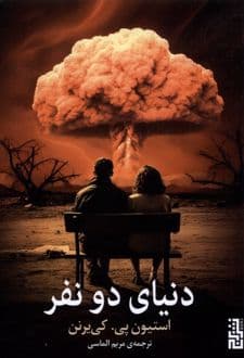 کتاب دنیای دو نفر