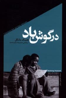 کتاب در گوش باد