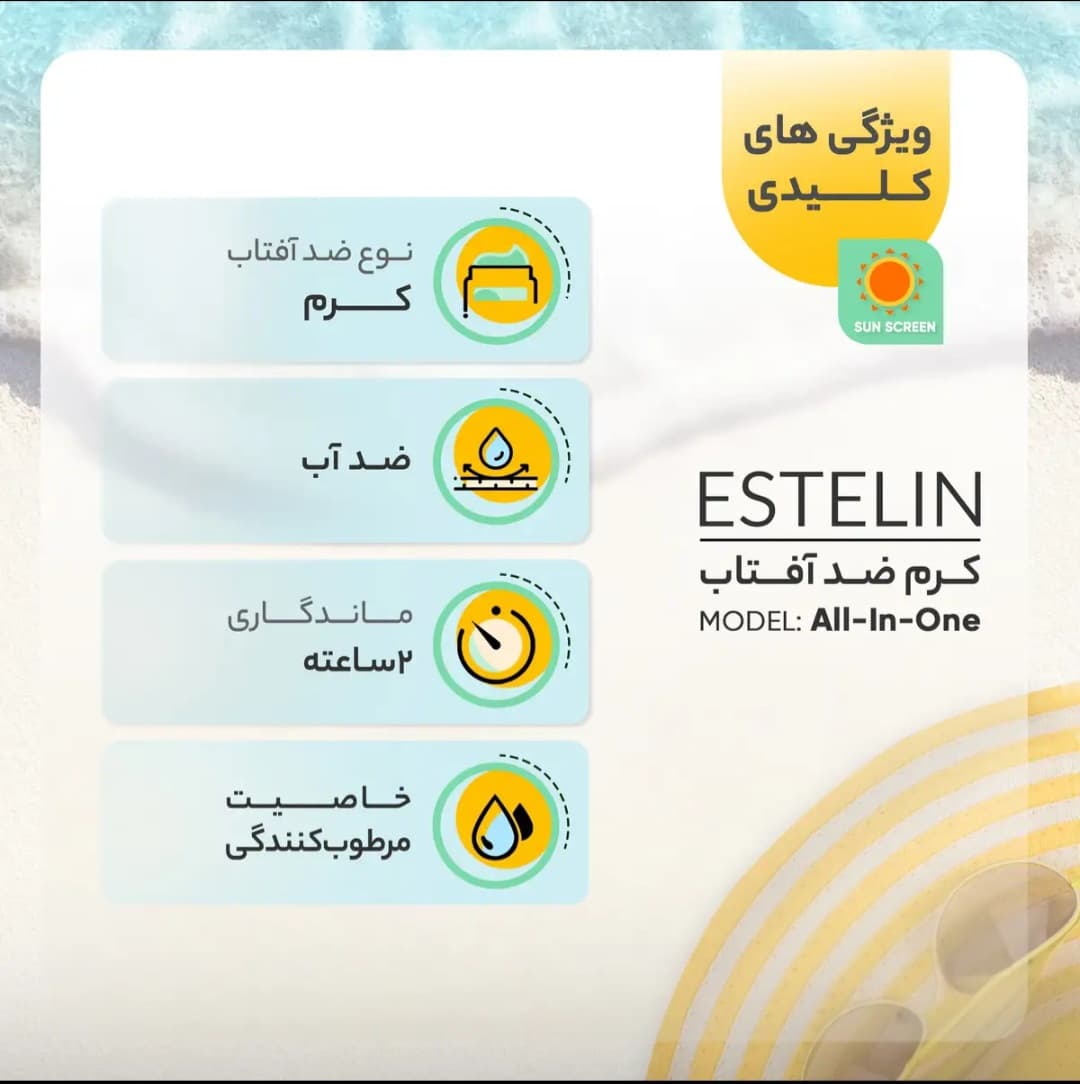 ضدآفتاب استلین ( استیلن ) 100 میل (Estelin Sunscreen ) — تصویر ۴