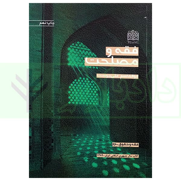فقه و مصلحت | علیدوست