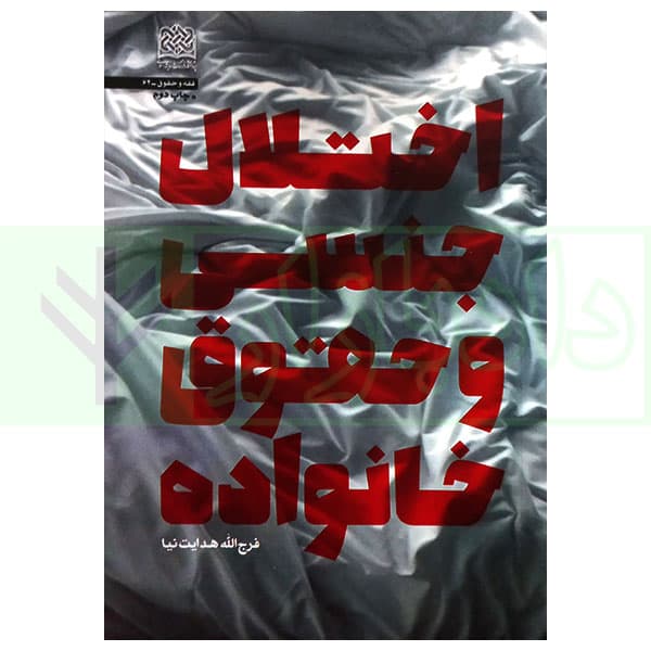 اختلال جنسی و حقوق خانواده | هدایت نیا