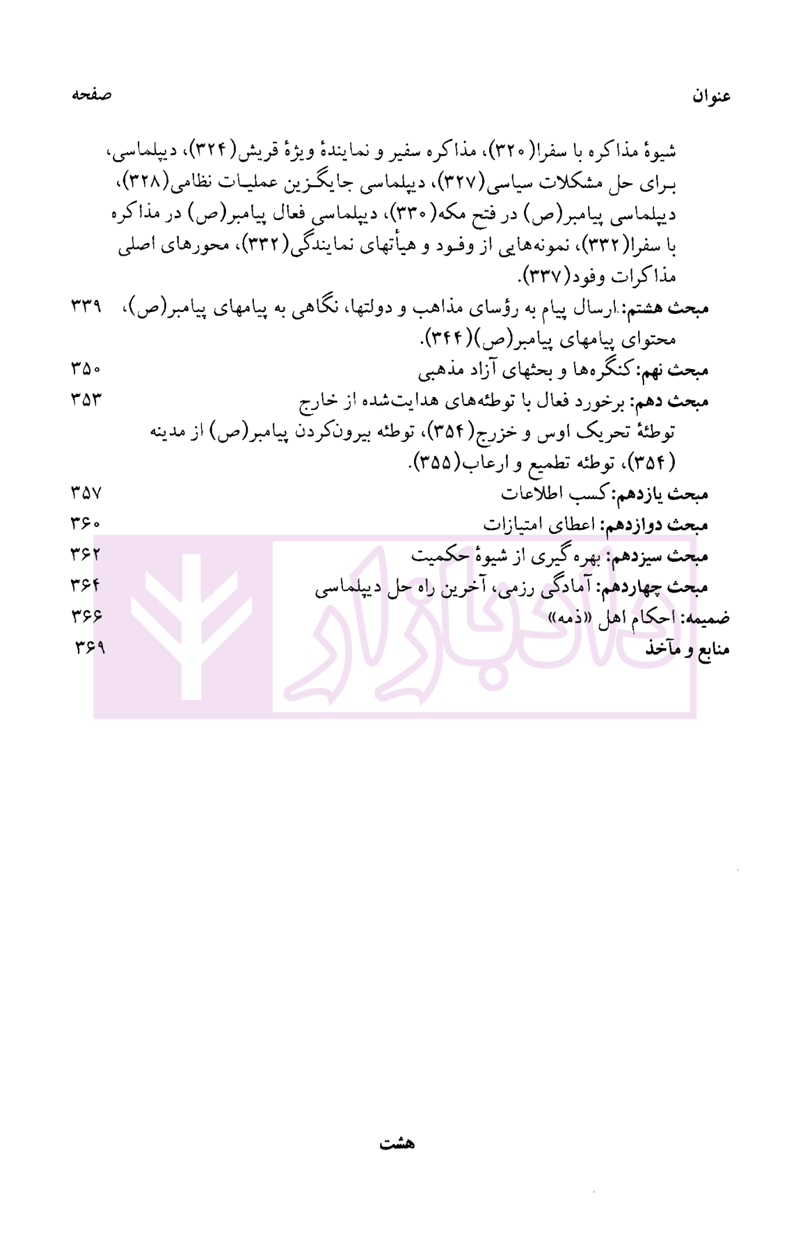 فقه سیاسی حقوق معاهدات بین المللی و دیپلماسی در اسلام | استاد عمید زنجانی — تصویر ۶