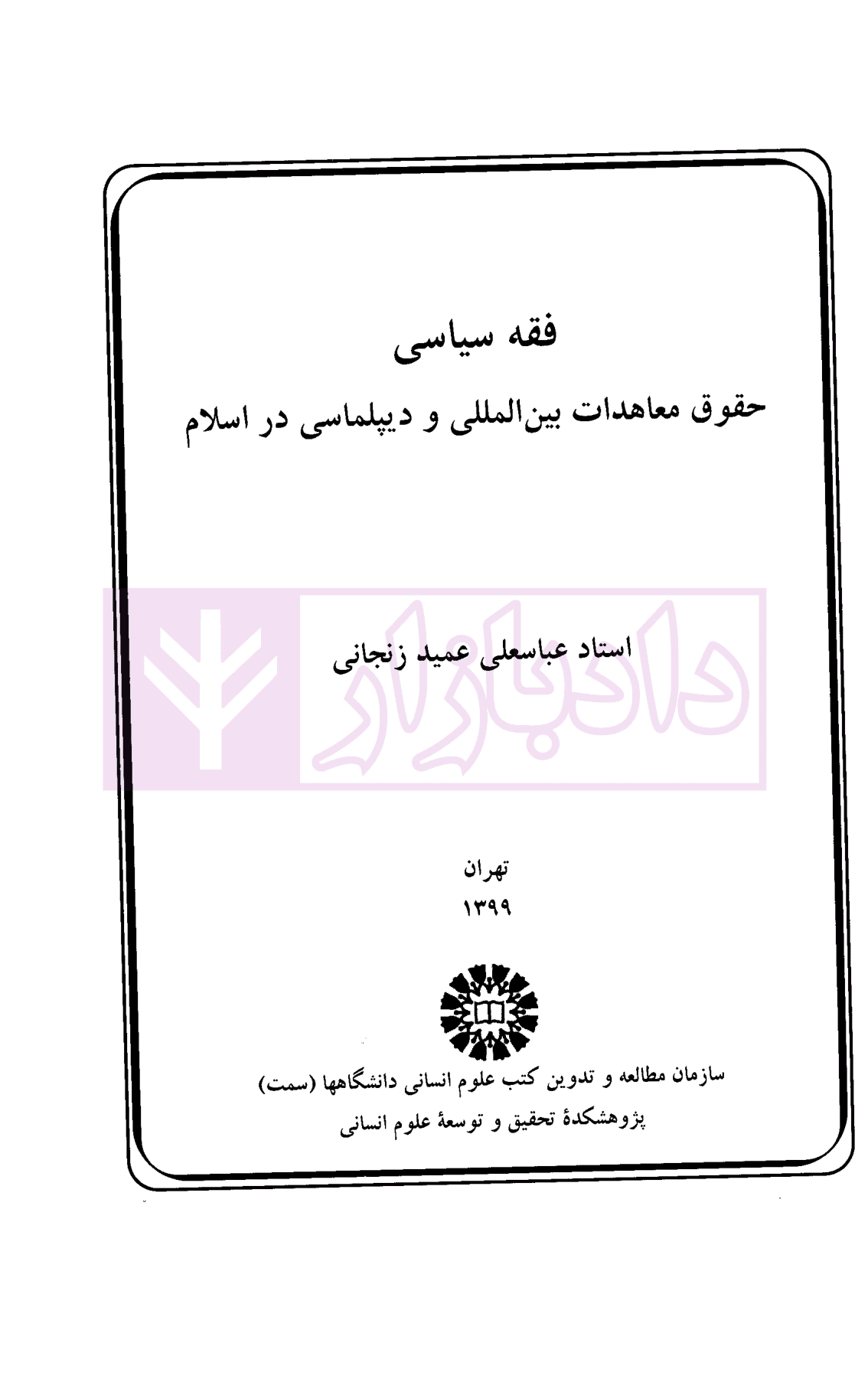 فقه سیاسی حقوق معاهدات بین المللی و دیپلماسی در اسلام | استاد عمید زنجانی — تصویر ۲
