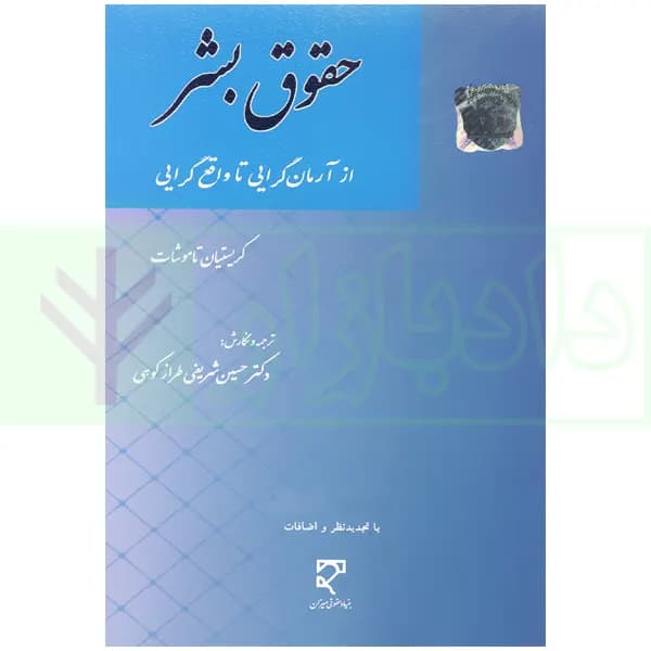 حقوق بشر | کریستان تاموشات و دکتر شریفی طرازکوهی