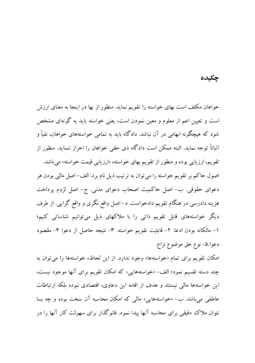 غیرممکن بودن تعیین قیمت خواسته و آثار آن | قوسی — تصویر ۵