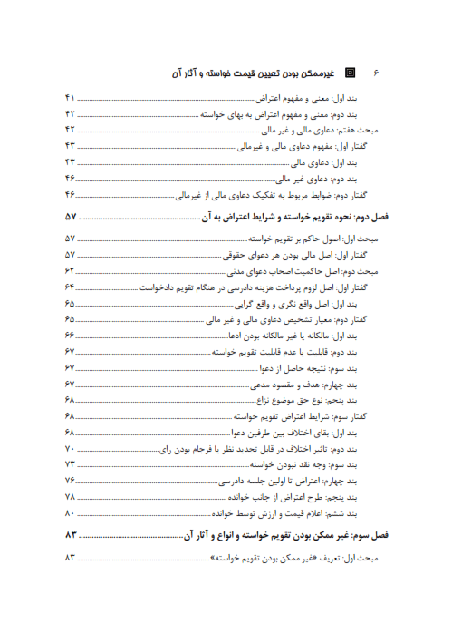 غیرممکن بودن تعیین قیمت خواسته و آثار آن | قوسی — تصویر ۳