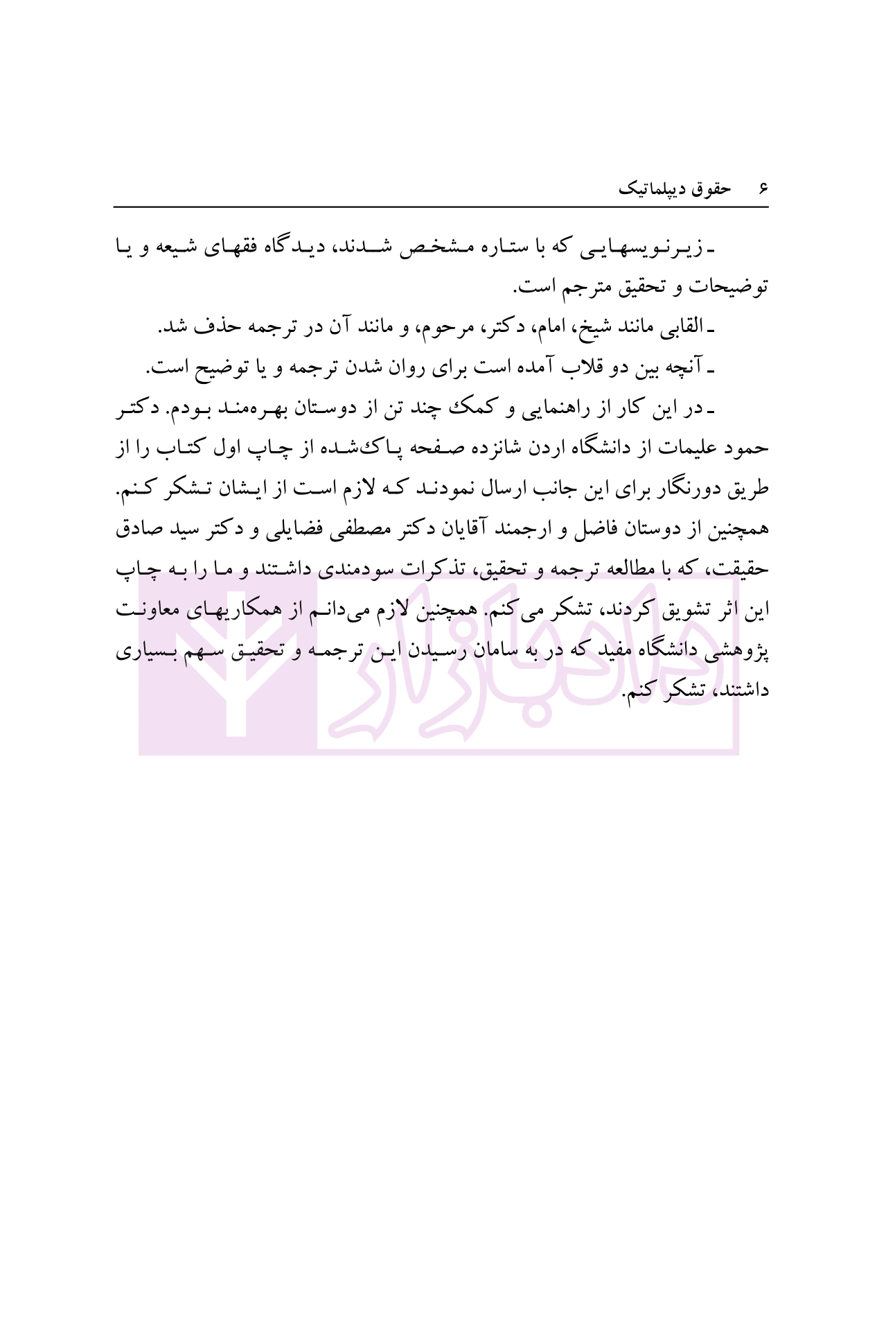 حقوق دیپلماتیک (رهیافت اسلامی) | دکتر ابوالوفا و دکتر میرمحمدی — تصویر ۷