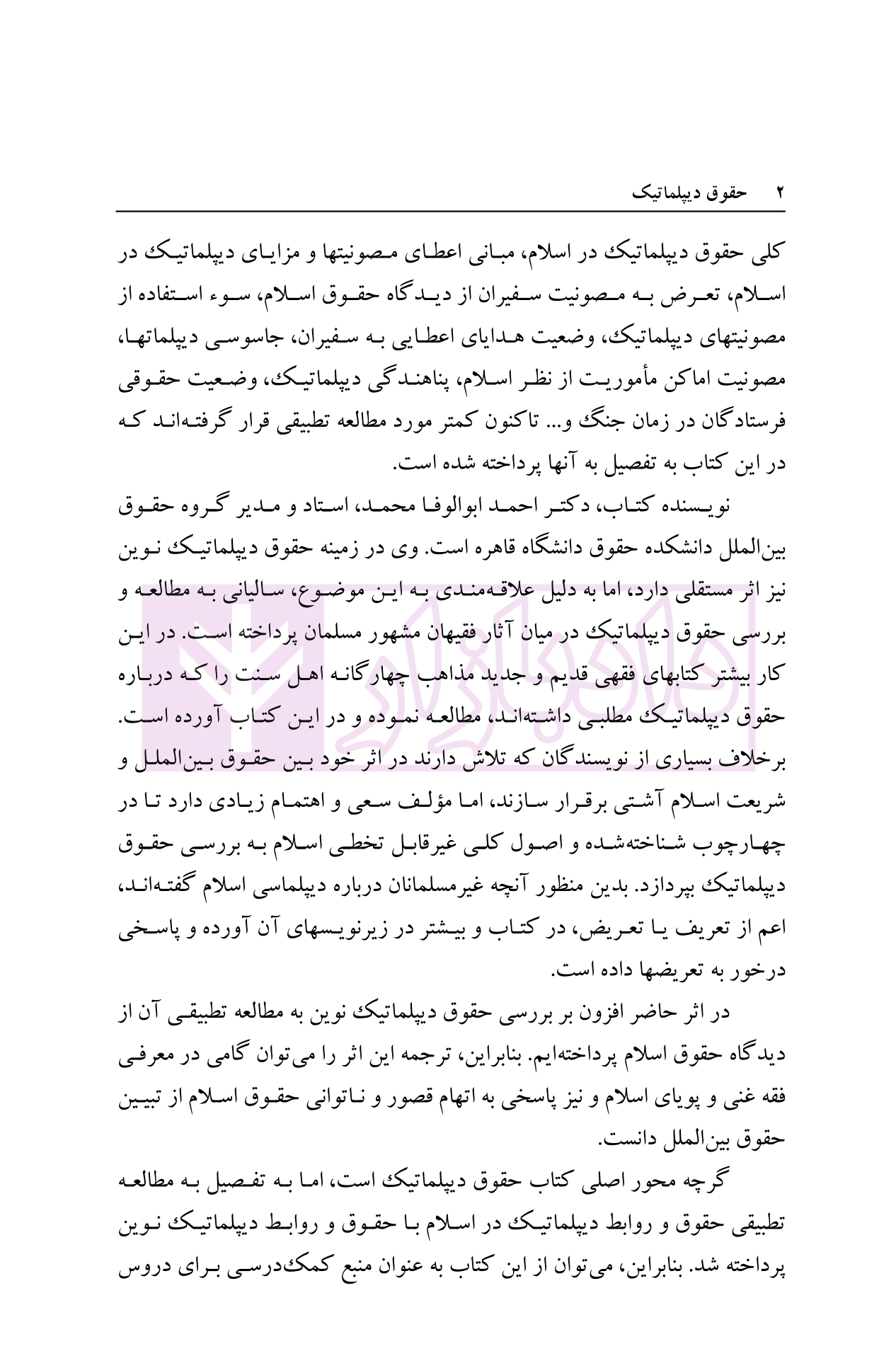حقوق دیپلماتیک (رهیافت اسلامی) | دکتر ابوالوفا و دکتر میرمحمدی — تصویر ۳