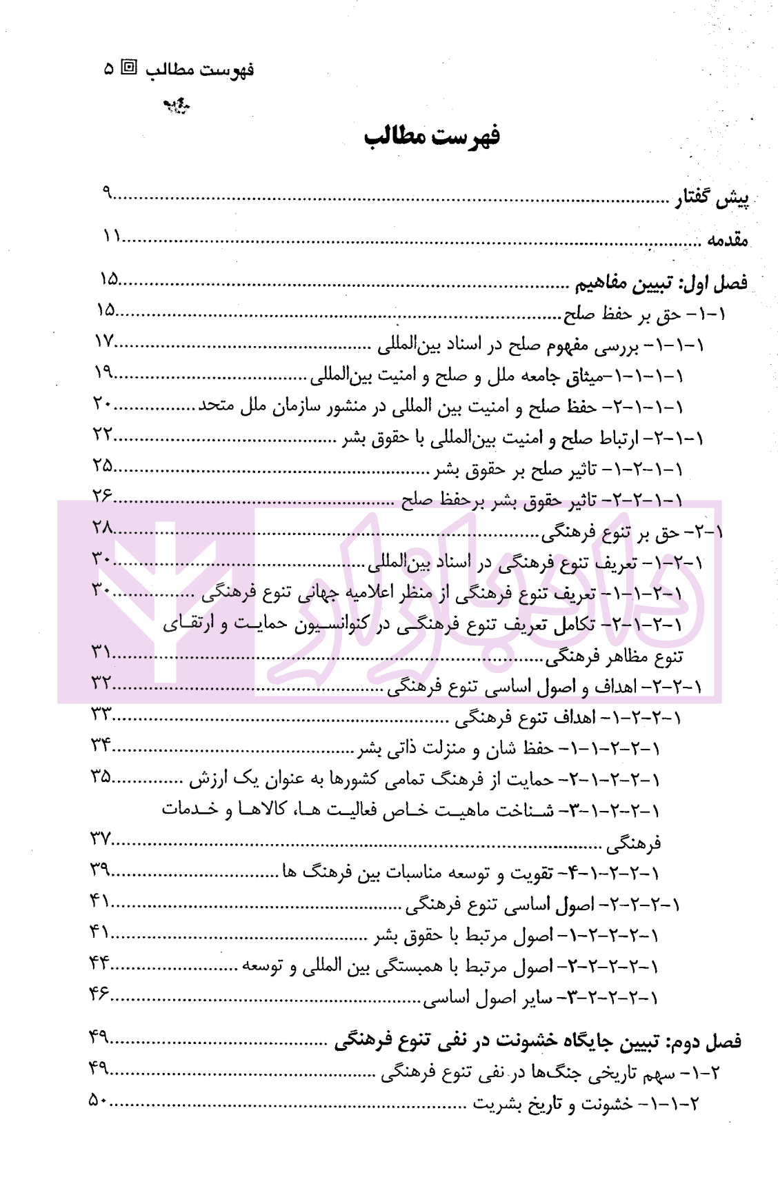 تعامل میان حق بر حفظ صلح و حق بر تنوع فرهنگی در حقوق بین الملل | دکتر شریفان — تصویر ۲