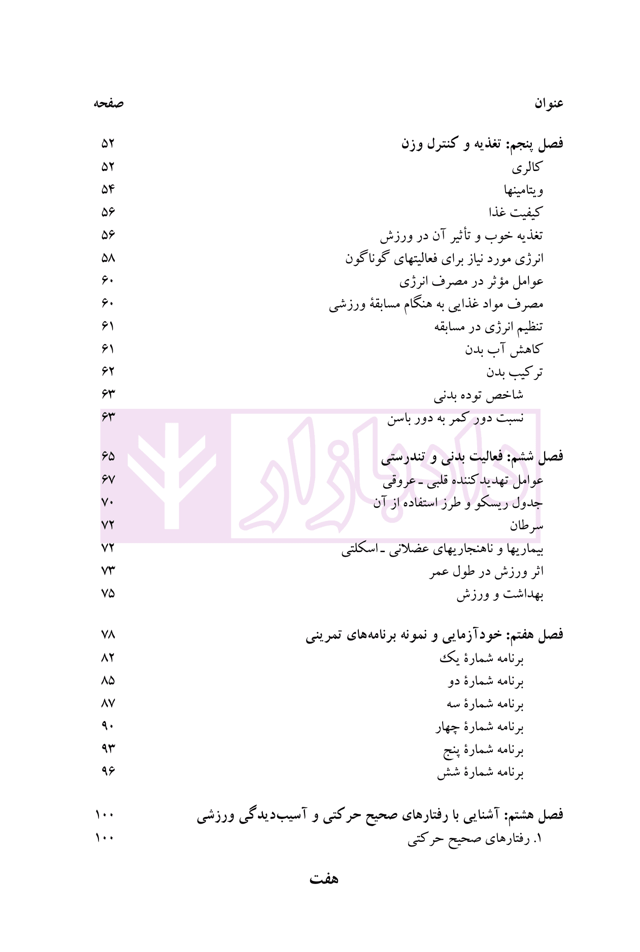 تربیت بدنی عمومی | دکتر نمازی زاده و دکتر سلحشور — تصویر ۴