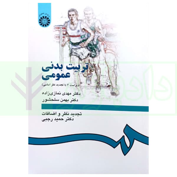 تربیت بدنی عمومی | دکتر نمازی زاده و دکتر سلحشور