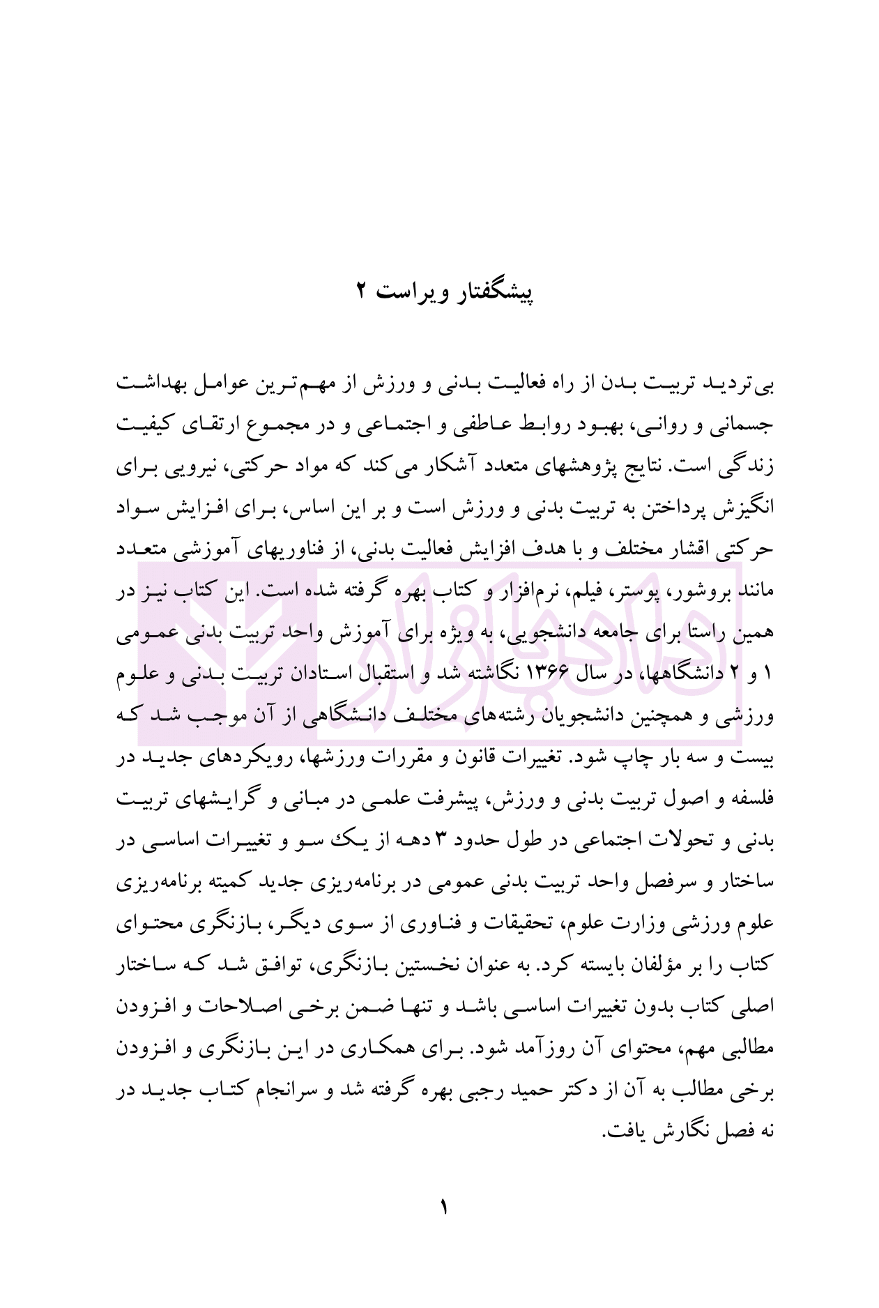 تربیت بدنی عمومی | دکتر نمازی زاده و دکتر سلحشور — تصویر ۷