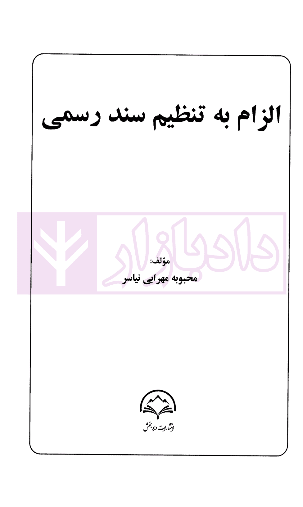الزام به تنظیم سند رسمی | مهرابی نیاسری — تصویر ۲