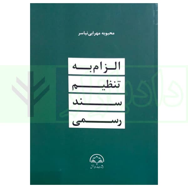 الزام به تنظیم سند رسمی | مهرابی نیاسری