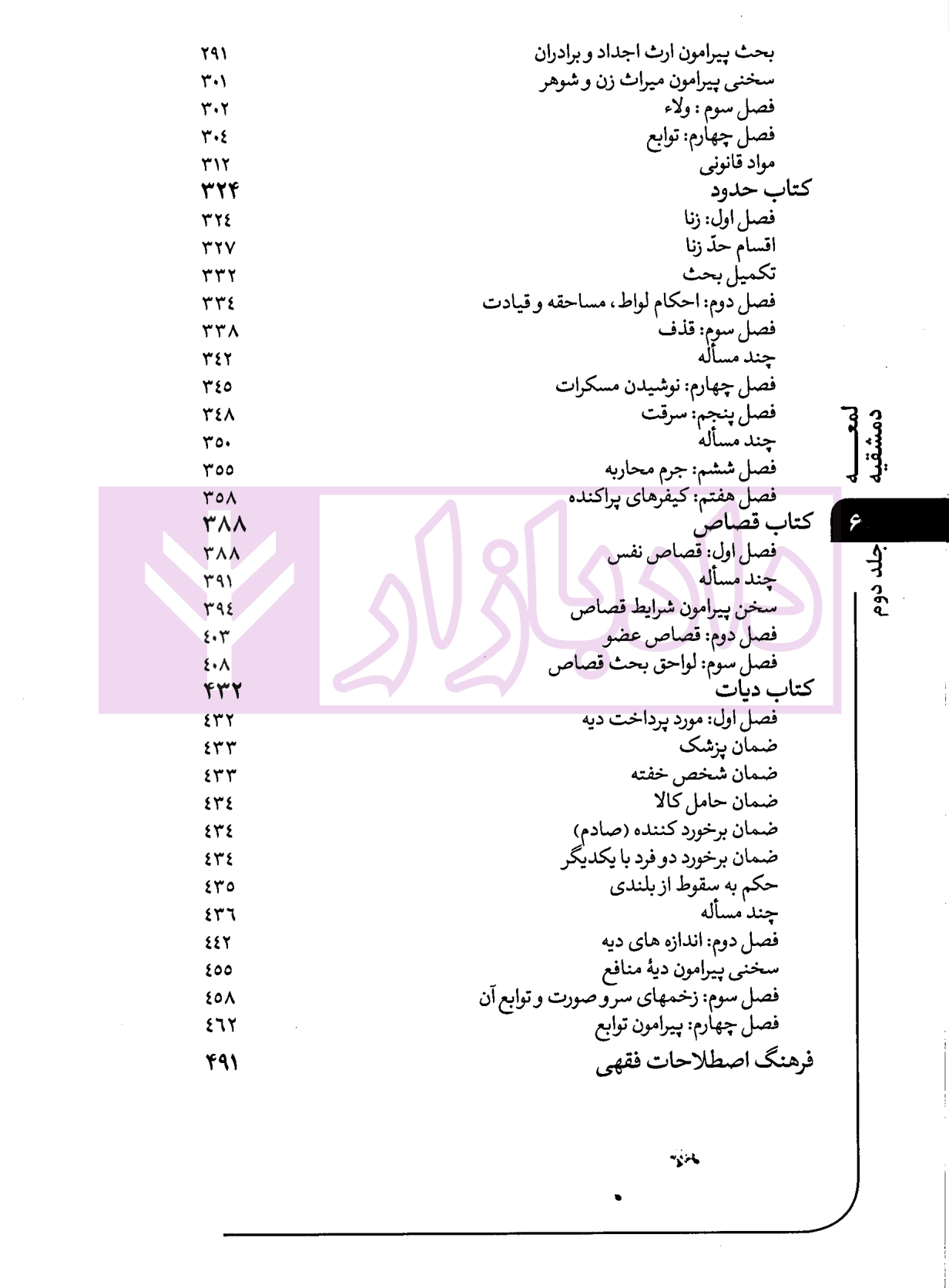 ترجمه و تبیین لمعه دمشقیه – جلد دوم | محسنی — تصویر ۴