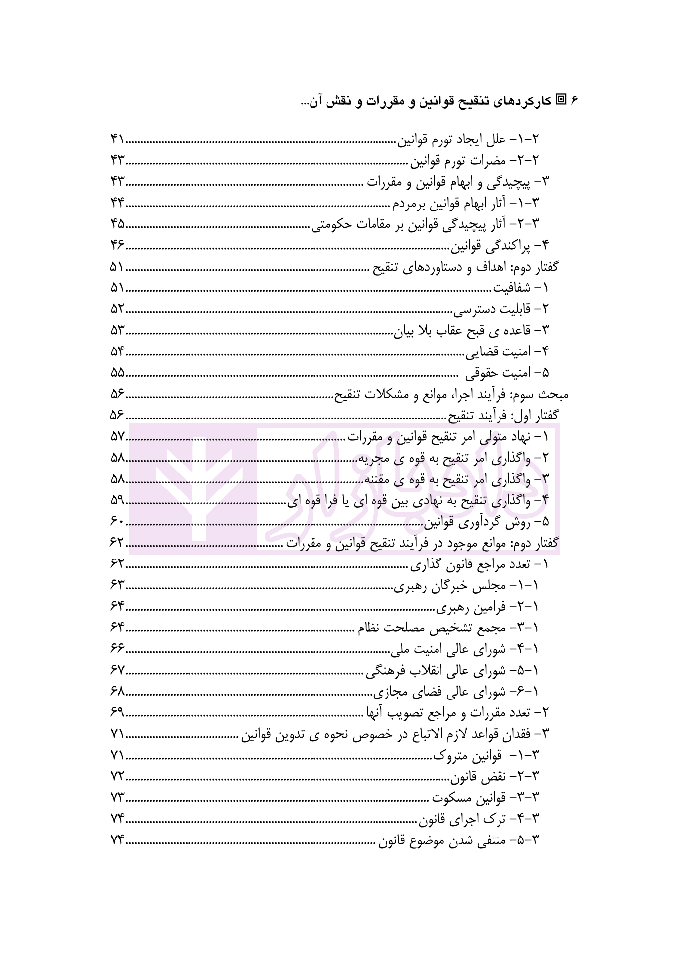 کارکرد های تنقیح قوانین و مقررات و نقش آن در تضمین اصل امنیت حقوقی | دکتر پروین — تصویر ۳